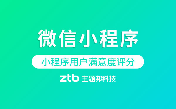 小程序用戶滿意度評(píng)分體系.jpg
