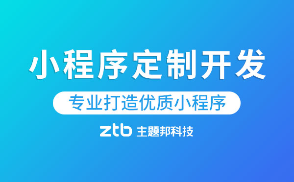 小程序定制開發(fā).jpg