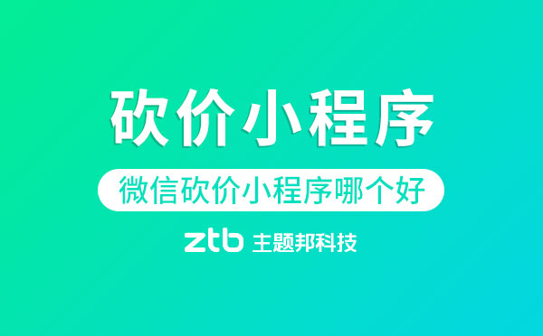 微信砍價小程序哪個好？砍價小程序制作