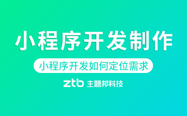 小程序開發(fā)制作.jpg