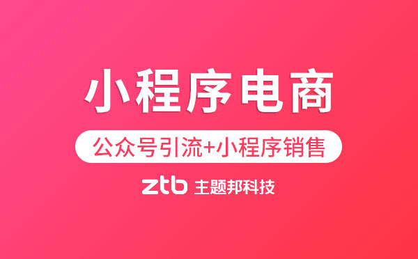 小程序電商營銷方案:公眾號引流+小程序銷售