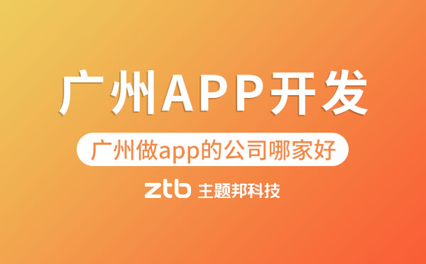 廣州app開發(fā).jpg