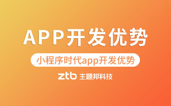 APP開發(fā)優(yōu)勢(shì).jpg