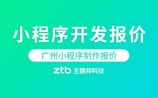 廣州小程序制作報(bào)價(jià)「小程序開發(fā)報(bào)價(jià)」