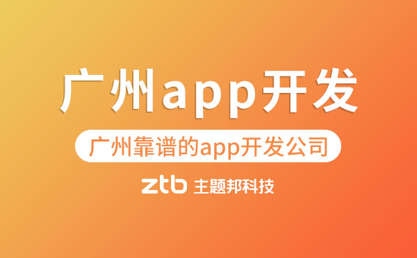 廣州靠譜的app開(kāi)發(fā)公司「廣州app開(kāi)發(fā)」