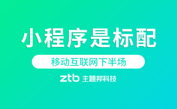 移動(dòng)互聯(lián)網(wǎng)下半場(chǎng),小程序是標(biāo)配.jpg
