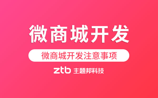 微商城開(kāi)發(fā)有哪些注意事項(xiàng)？【微信開(kāi)發(fā)】