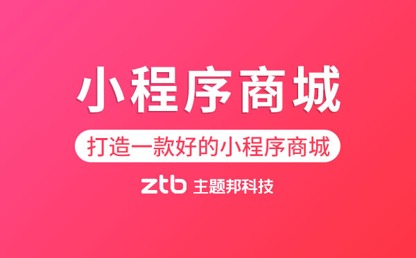 小程序商城|如何打造一款好的小程序商城？