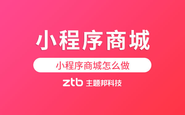 小程序商城怎么做.jpg