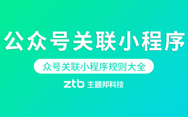 公眾號(hào)關(guān)聯(lián)小程序規(guī)則大全「完整版」