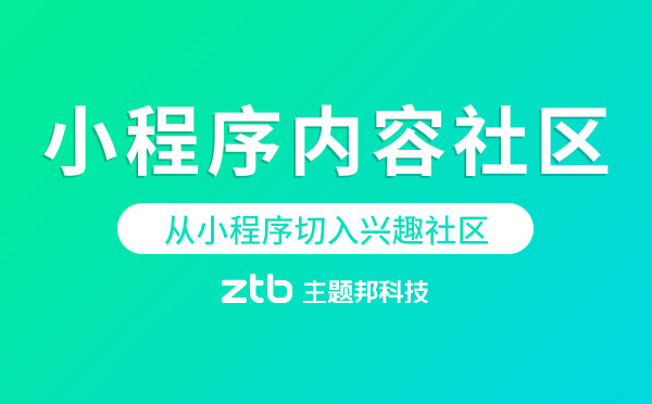從小程序切入興趣社區(qū),騰訊正在試水內(nèi)容社區(qū)？
