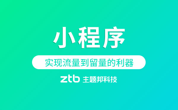 小程序是實現(xiàn)流量到留量的利器嗎「小程序開發(fā)」