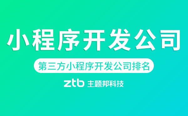 第三方小程序開發(fā)公司排名.jpg