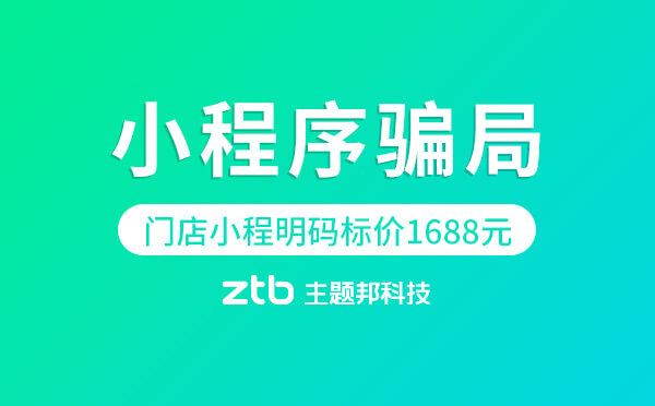 小程序騙局|免費的門店小程序,明碼標(biāo)價1688元出售！