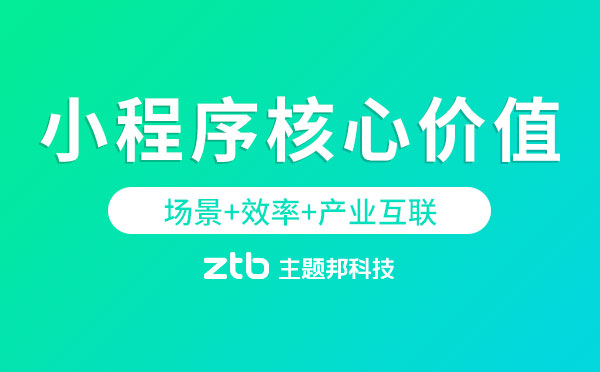 小程序核心價(jià)值：場(chǎng)景+效率+產(chǎn)業(yè)互聯(lián)