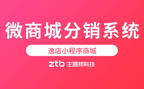 微商城分銷系統(tǒng)「逸店小程序商城」