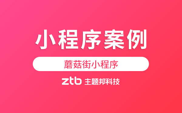 小程序案例|蘑菇街小程序改變社交購物格局