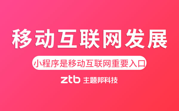 中國移動互聯(lián)網(wǎng)發(fā)展報告2019:小程序是移動互聯(lián)網(wǎng)重要入口