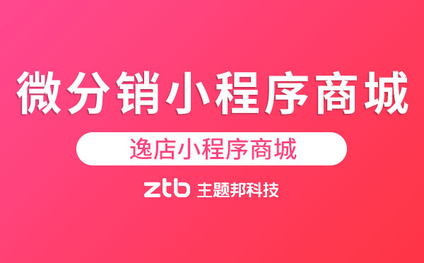 微分銷,微信小程序分銷商城「逸店小程序商城」