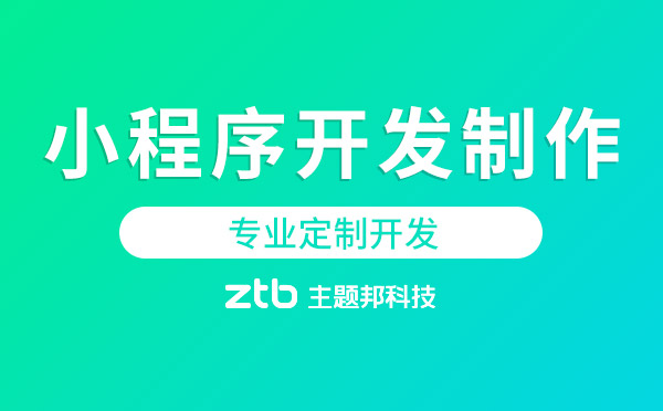 小程序開發(fā)制作,專業(yè)定制開發(fā)「主題邦科技」