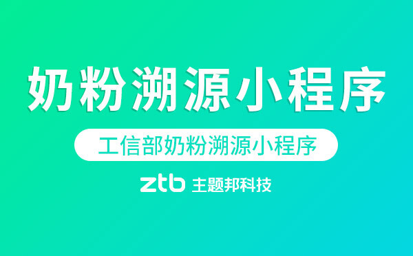 工信部發(fā)布首個(gè)官方奶粉溯源小程序「小程序動(dòng)態(tài)」