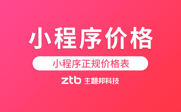小程序正規(guī)價格表「小程序價格」