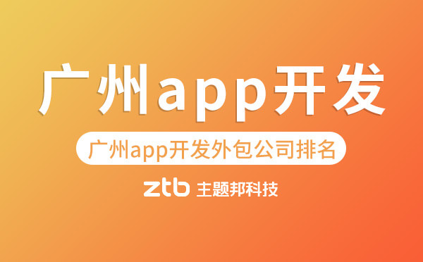 廣州app開發(fā)外包公司「排名、哪家好」