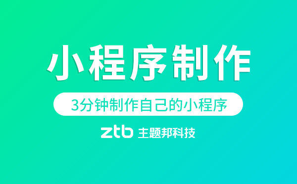 小程序制作難嗎？3分鐘制作自己的小程序商城