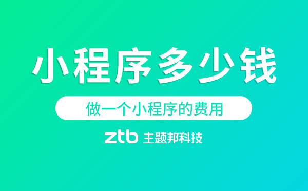 「小程序多少錢」做一個(gè)小程序的費(fèi)用