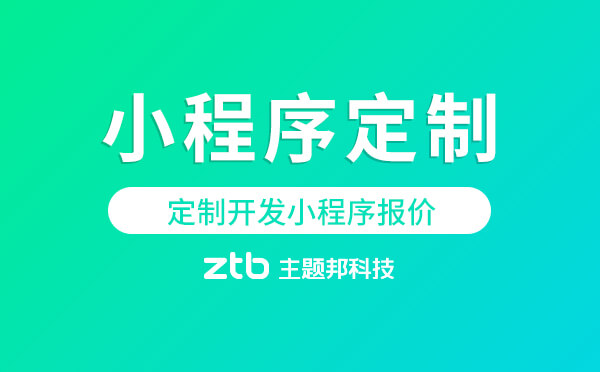 定制開發(fā)小程序報價「小程序定制」
