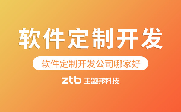 軟件定制開發(fā)公司哪家好「軟件公司排名」