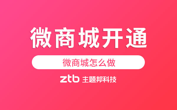 微商城怎么開通,微商城怎么做「小程序商城」