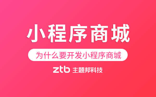 電商行業(yè)為什么要開發(fā)小程序商城「提銷量」