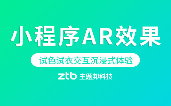 小程序電商|微信小程序新增AR效果,試色試衣交互沉浸式體驗