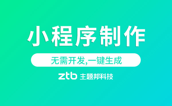 小程序制作多少錢「無(wú)需開發(fā),一鍵生成」