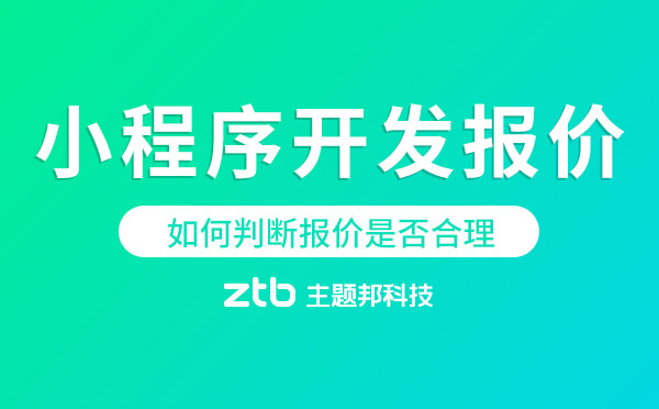如何判斷小程序開發(fā)報價是否合理「小程序價格」