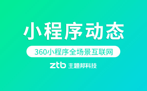 小程序動態(tài)|360小程序宣稱打造全場景互聯(lián)網(wǎng)時(shí)代