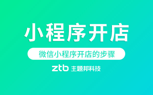 微信小程序開店的步驟.jpg