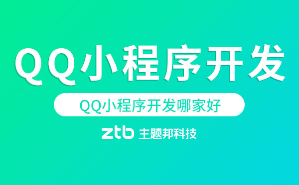 QQ小程序開(kāi)發(fā)哪家好「QQ小程序」