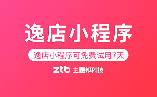 逸店小程序商城支持免費(fèi)試用7天！.jpg