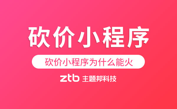 砍價(jià)小程序?yàn)槭裁茨芑穑俊缚硟r(jià)小程序」