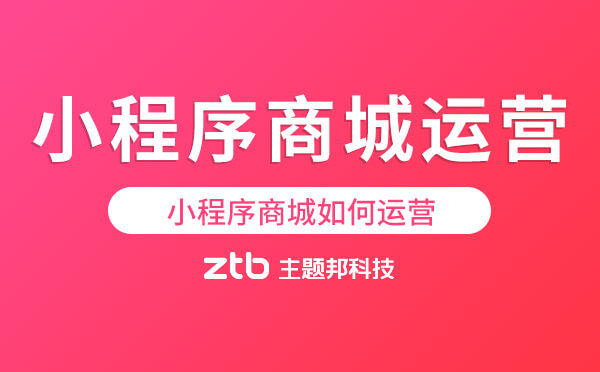 小程序商城如何運(yùn)營.jpg