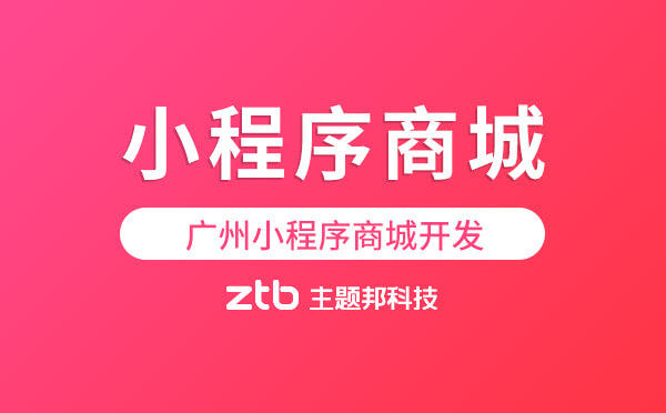 廣州小程序商城開發(fā)【主題邦科技】