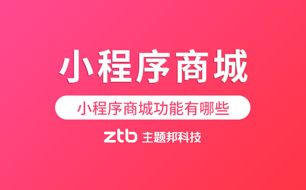 小程序商城功能有哪些？做商城小程序需要哪些功能