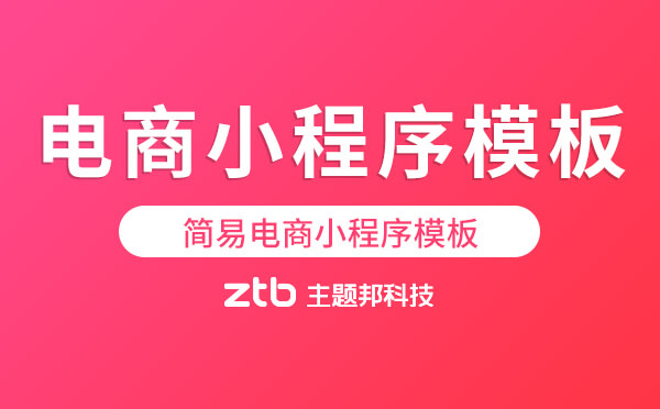 簡易電商小程序模板_電商小程序模板