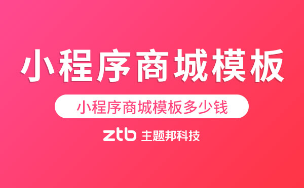 小程序商城模板多少錢.jpg
