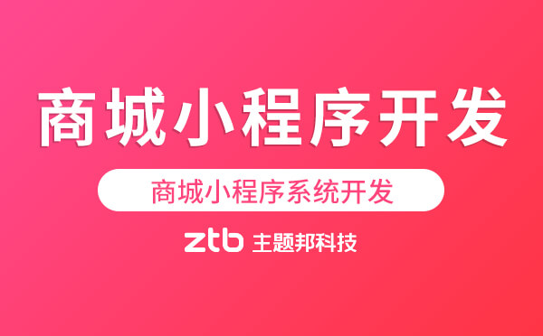 商城小程序系統(tǒng)開(kāi)發(fā),商城小程序開(kāi)發(fā)