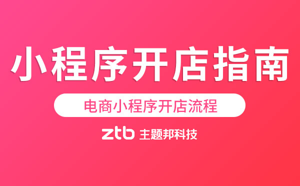 小程序開店指南-電商小程序開店流程