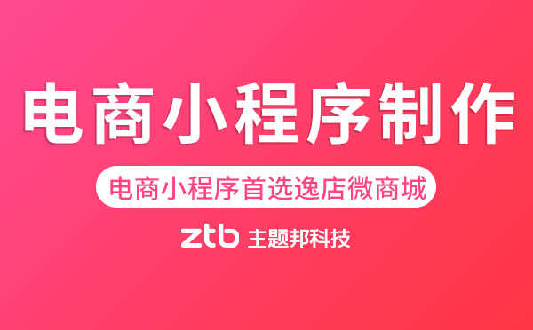 電商小程序制作選逸店微商城.jpg