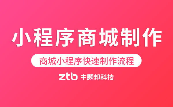 小程序商城怎么制作-商城小程序快速制作流程